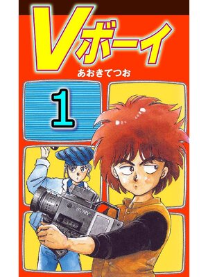 cover image of Vボーイ: 1巻